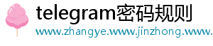 telegram密码规则